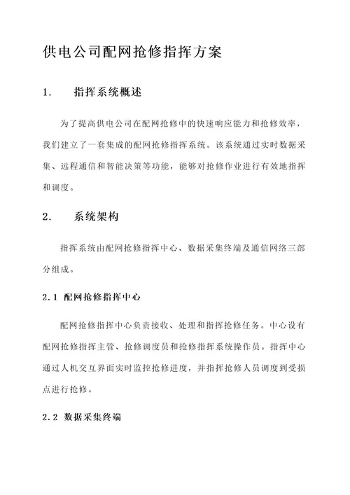 供电公司配网抢修指挥方案