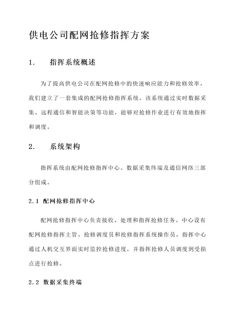 供电公司配网抢修指挥方案