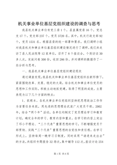 机关事业单位基层党组织建设的调查与思考.docx