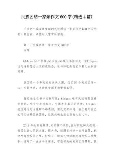 民族团结一家亲作文600字(精选4篇).docx