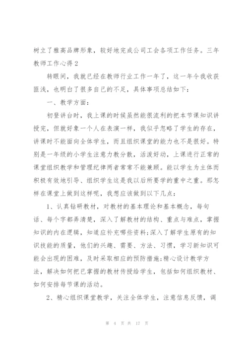 三年教师工作心得5篇.docx