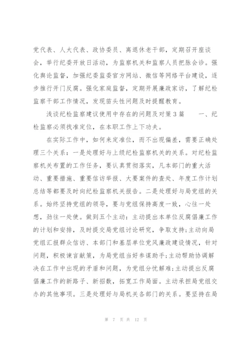 浅谈纪检监察建议使用中存在的问题及对策3篇.docx