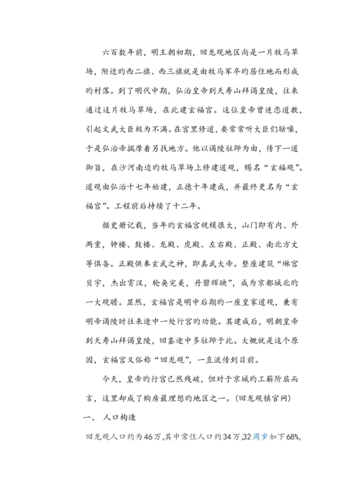 北京市昌平区回龙观调研报告.docx