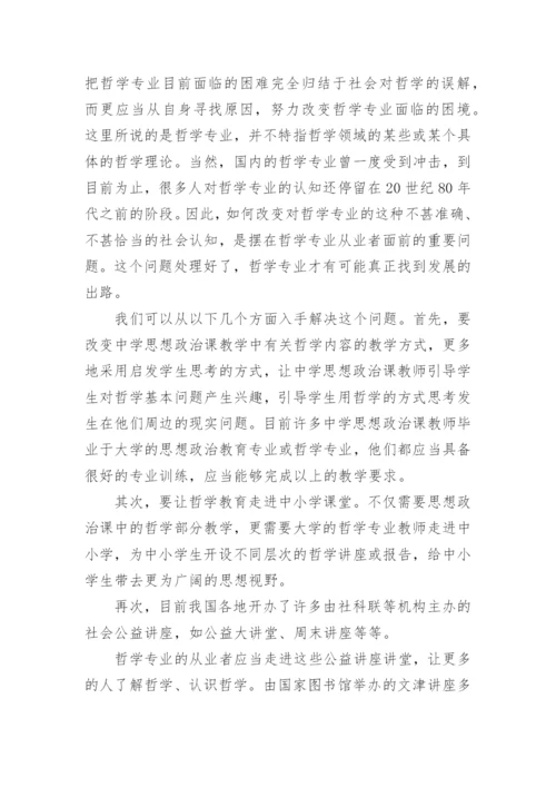分析哲学通识教育的现状挑战和出路论文.docx