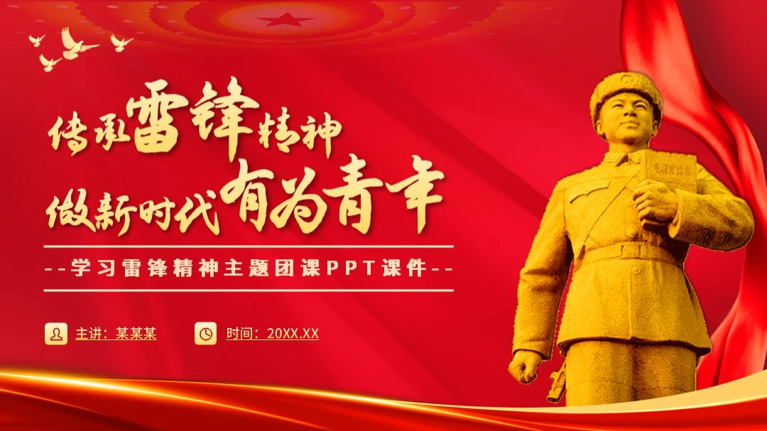 学习雷锋精神主题团课PPT课件