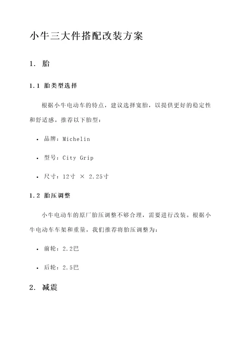 小牛三大件搭配改装方案
