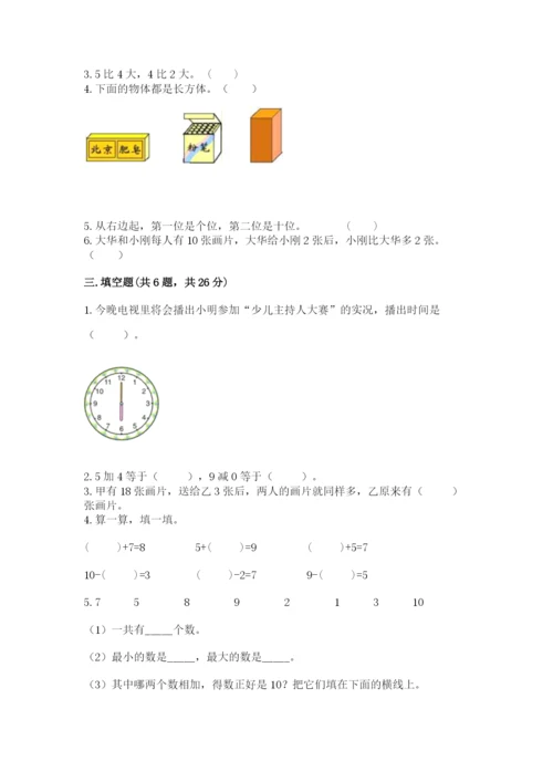 人教版一年级上册数学期末测试卷及答案（典优）.docx