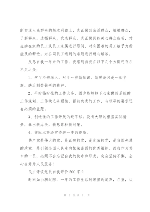 民主评议党员自我评价范文500字5篇.docx