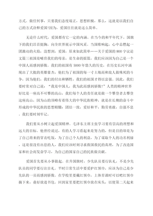 热爱祖国议论文900字.docx