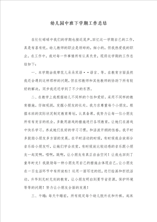 2022年幼儿园中班下学期工作总结