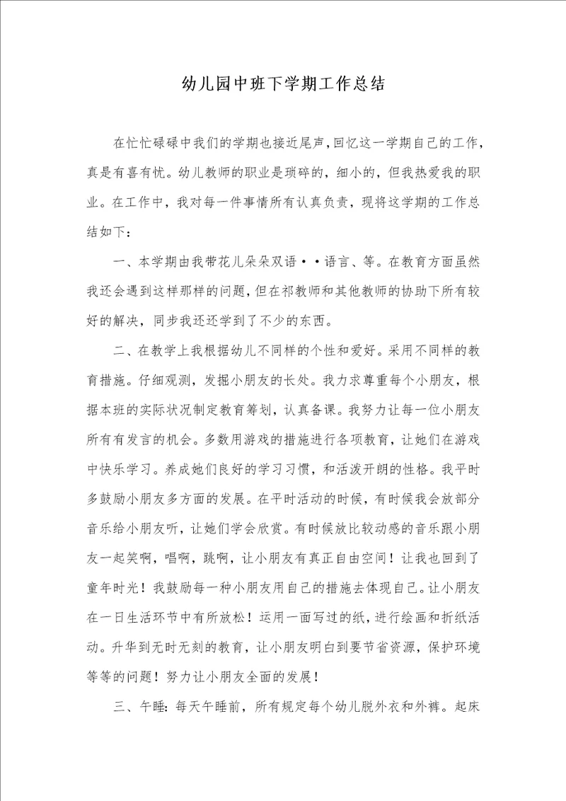 2022年幼儿园中班下学期工作总结