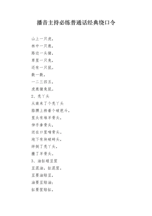 播音主持必练普通话经典绕口令.docx