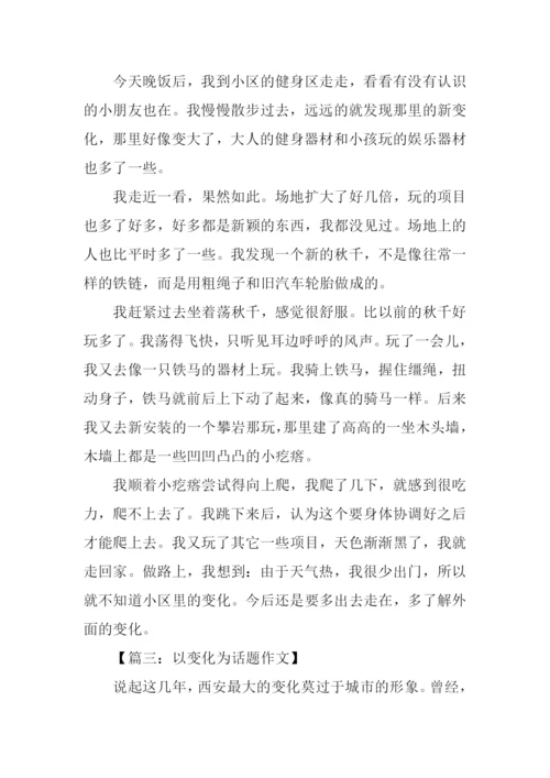 以变化为话题的作文400字.docx