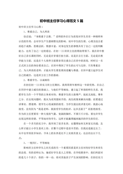 初中班主任学习心得范文5篇.docx