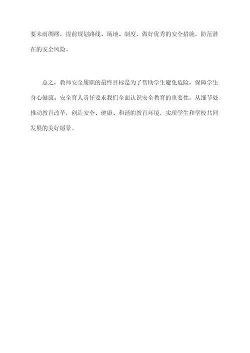 教师安全履职自查剖析材料