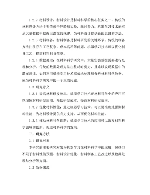 机器学习在材料科学中的前景与挑战