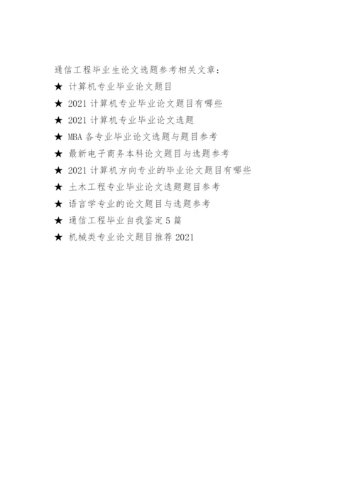 通信工程毕业生论文选题参考.docx