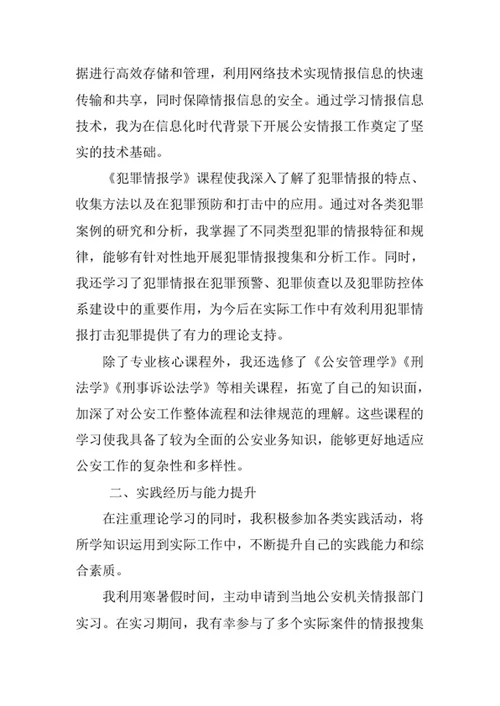 公安情报学专业求职自荐信