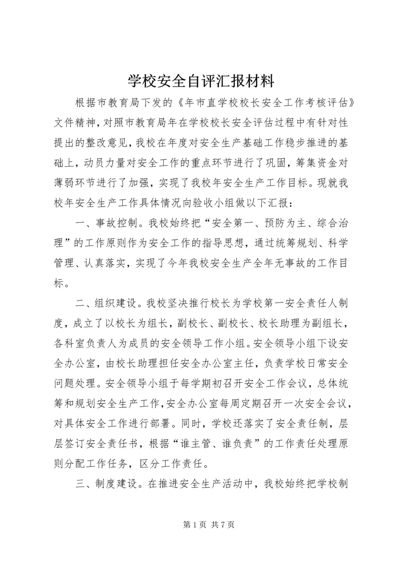 学校安全自评汇报材料.docx