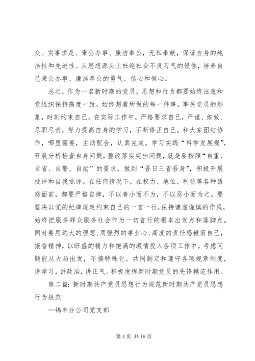 新时期共产党员思想行为规范 (7).docx