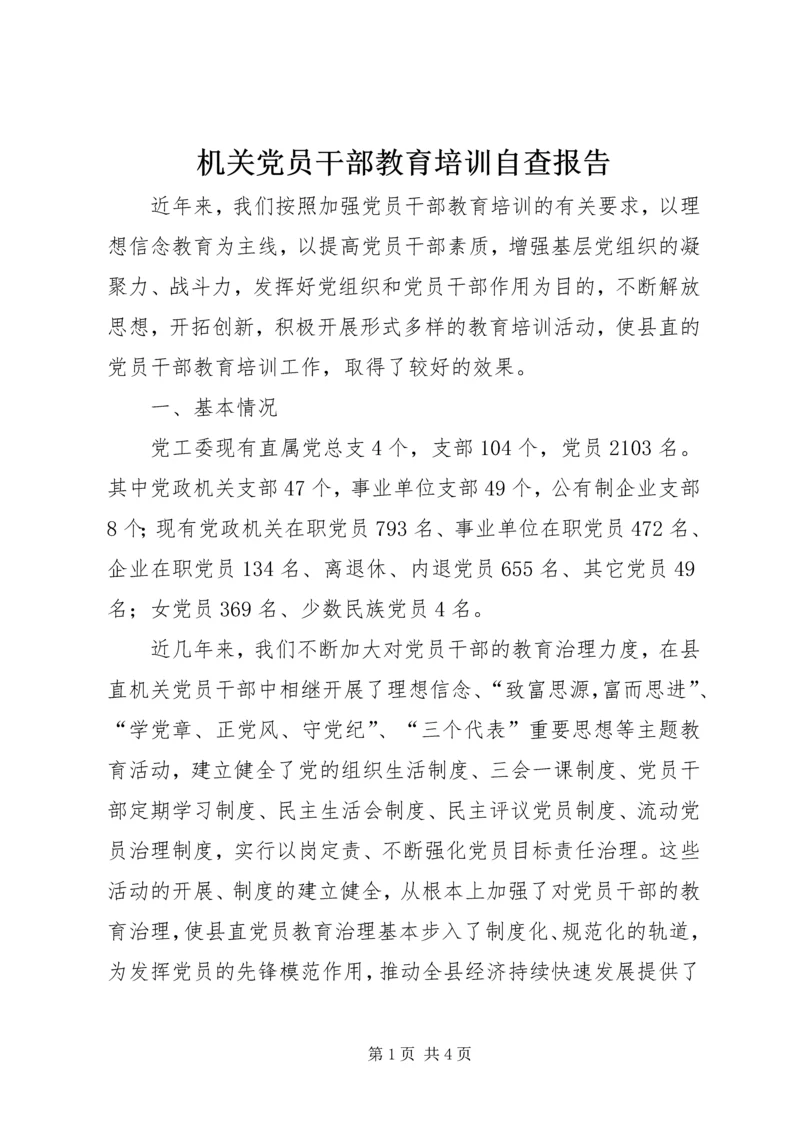 机关党员干部教育培训自查报告.docx