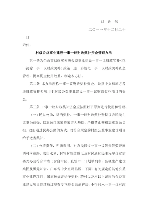 村级公益事业建设一事一议财政奖补资金管理办法(财预[2011]561号).docx