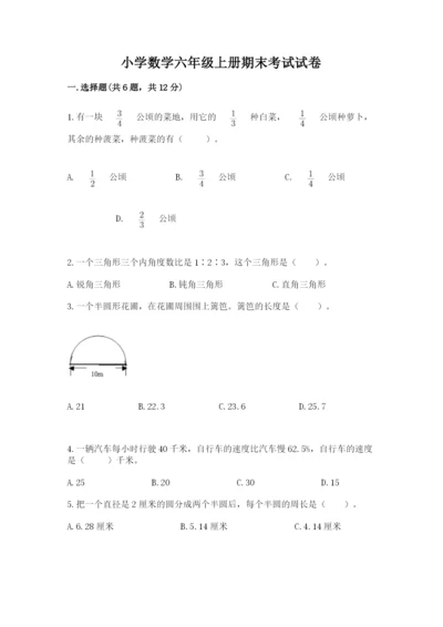 小学数学六年级上册期末考试试卷及参考答案（新）.docx
