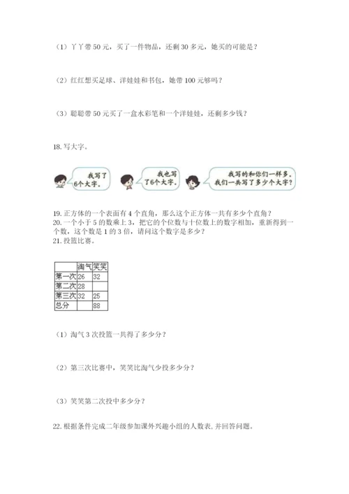 小学二年级数学应用题50道附答案（培优a卷）.docx