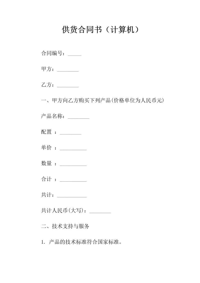 供货合同书(计算机)(常用版).docx