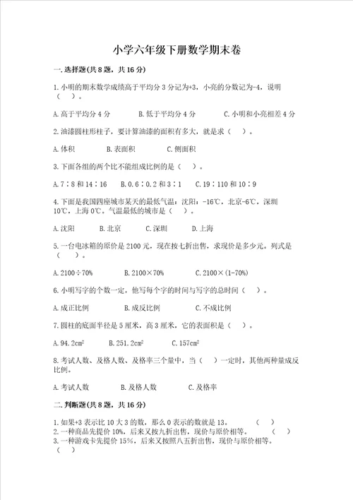 小学六年级下册数学期末卷附参考答案考试直接用