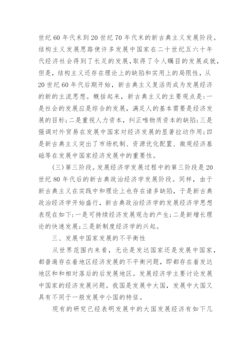论经济学的发展论文.docx