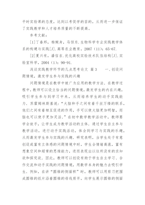 浅谈实践教学环节的几点思考论文.docx
