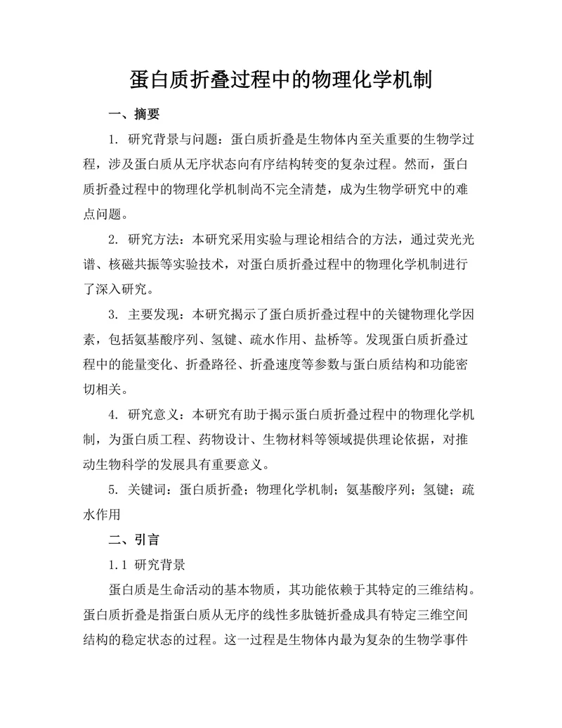 蛋白质折叠过程中的物理化学机制