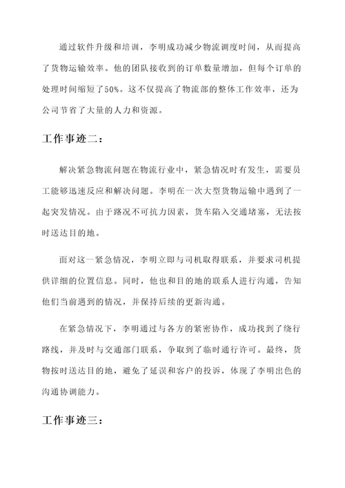 物流优秀员工工作事迹