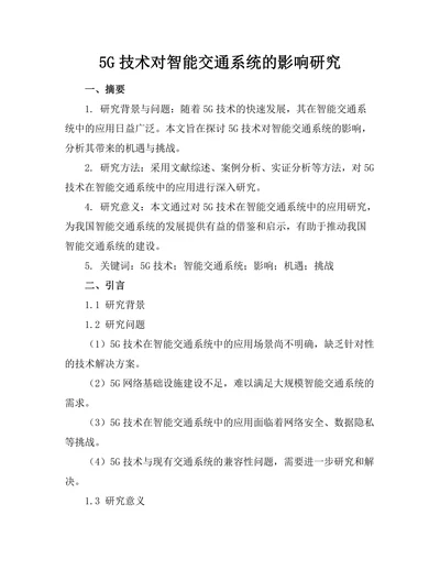 5G技术对智能交通系统的影响研究