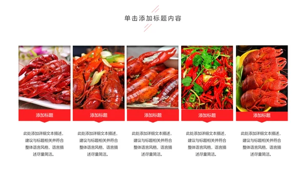 美食餐饮美味麻辣小龙虾介绍动态PPT模板