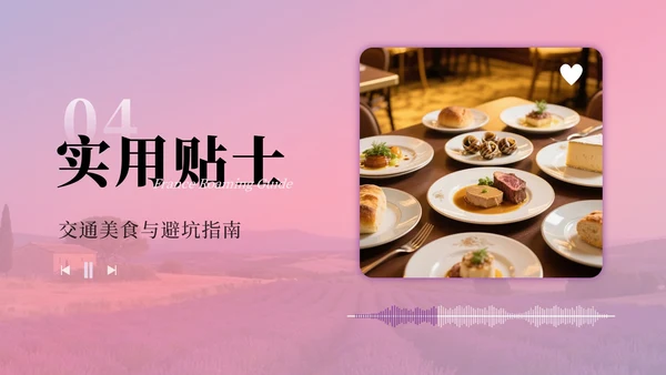 粉紫色浪漫法国旅游攻略PPT模板
