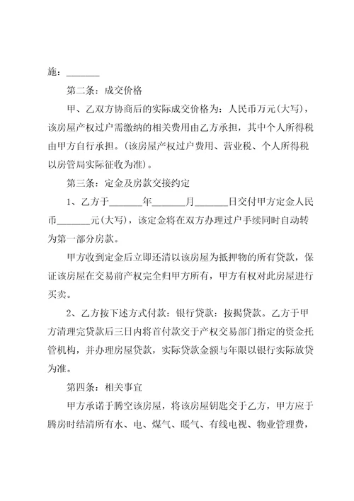 房屋买卖协议书模板集合七篇