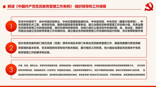 学习解读中国共产党党员教育管理工作条例PPT