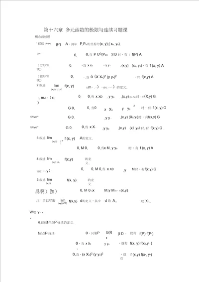 第十六章多元函数的极限与连续习题课