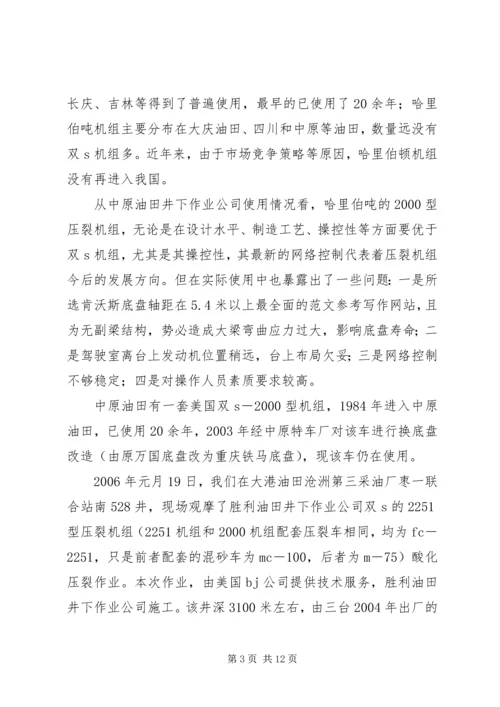 固压设备考察报告 (2).docx