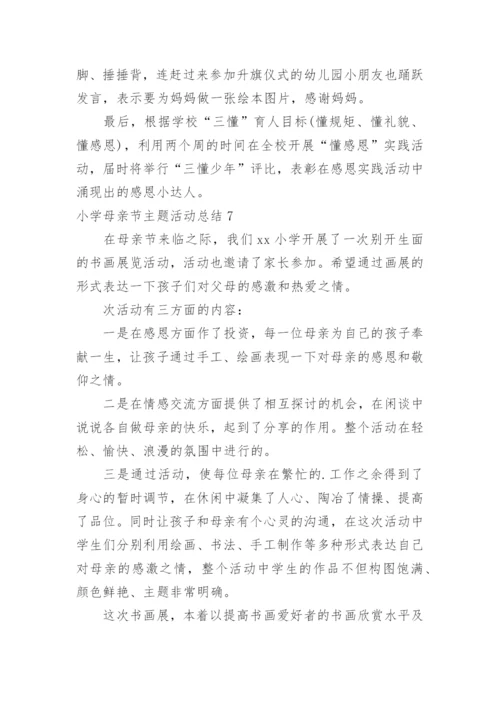 小学母亲节主题活动总结.docx