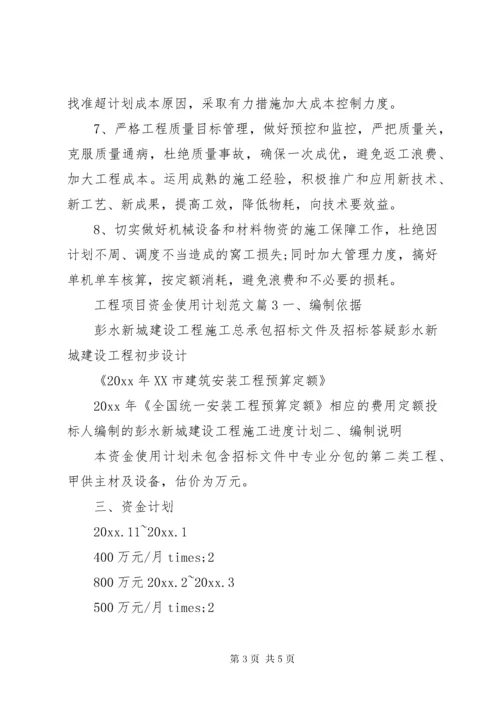 工程项目资金使用计划.docx