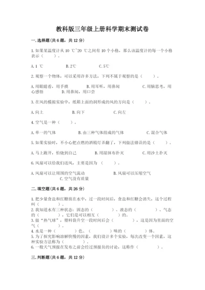 教科版三年级上册科学期末测试卷精品【a卷】.docx