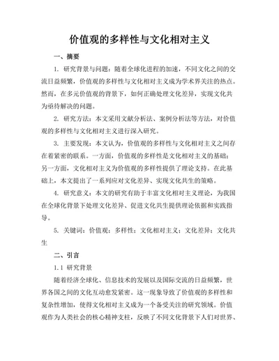 价值观的多样性与文化相对主义