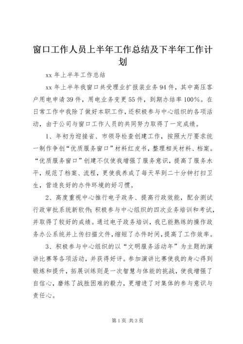 窗口工作人员上半年工作总结及下半年工作计划.docx