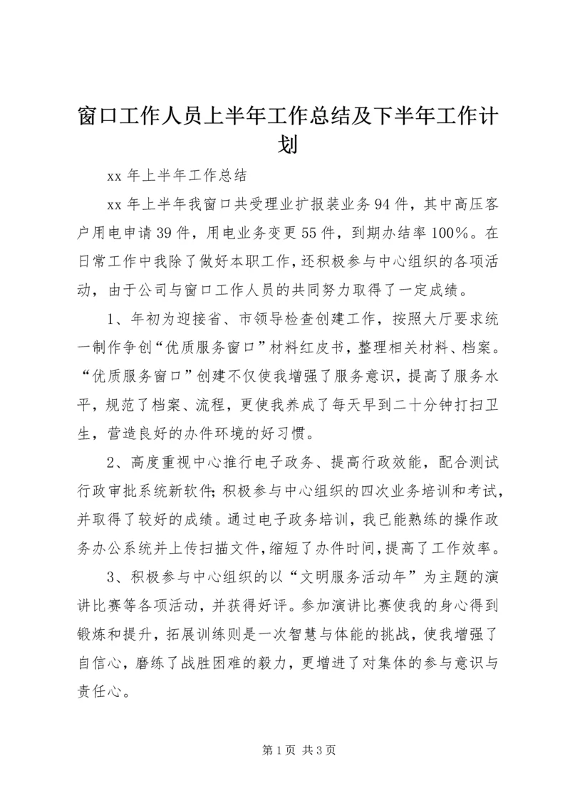 窗口工作人员上半年工作总结及下半年工作计划.docx