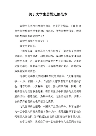 关于大学生思想汇报范本