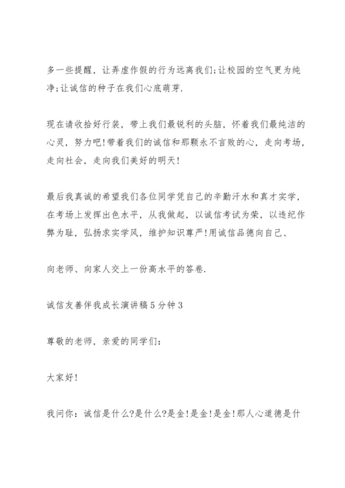 诚信友善伴我成长演讲稿5分钟5篇.docx
