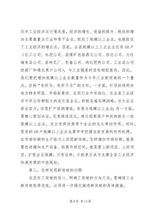 县长在特色工业突破工作会讲话.docx